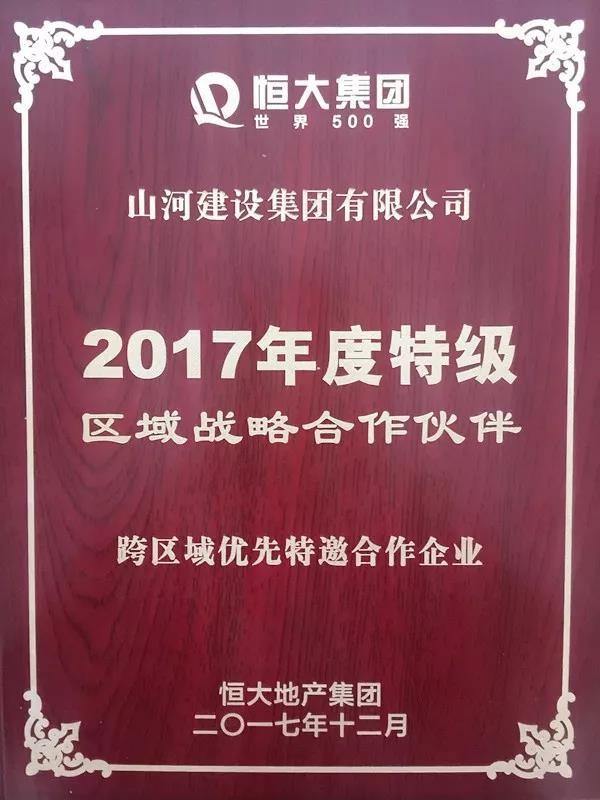 2017恒大特级区域战略合作伙伴